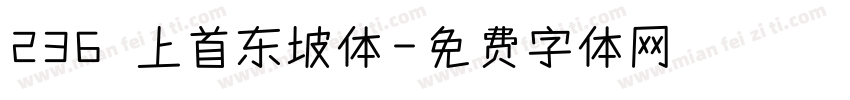 236 上首东坡体字体转换